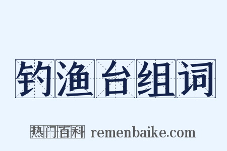 钓渔台组词是什么意思的图片
